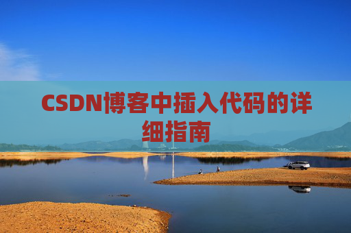 CSDN博客中插入代码的详细指南
